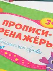 Фуксия прописи-тренажёры "Мои первые прописи"