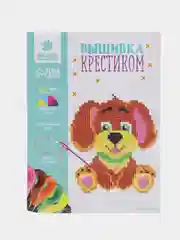 Вышивка крестиком "Собачка" 14 х 10 см, набор для творчества