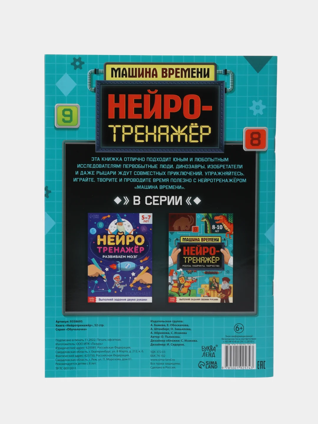 Книга "Нейротренажёр", 52 стр, от 8 лет