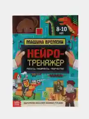Книга "Нейротренажёр", 52 стр, от 8 лет