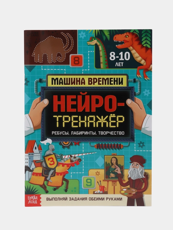 Книга "Нейротренажёр", 52 стр, от 8 лет