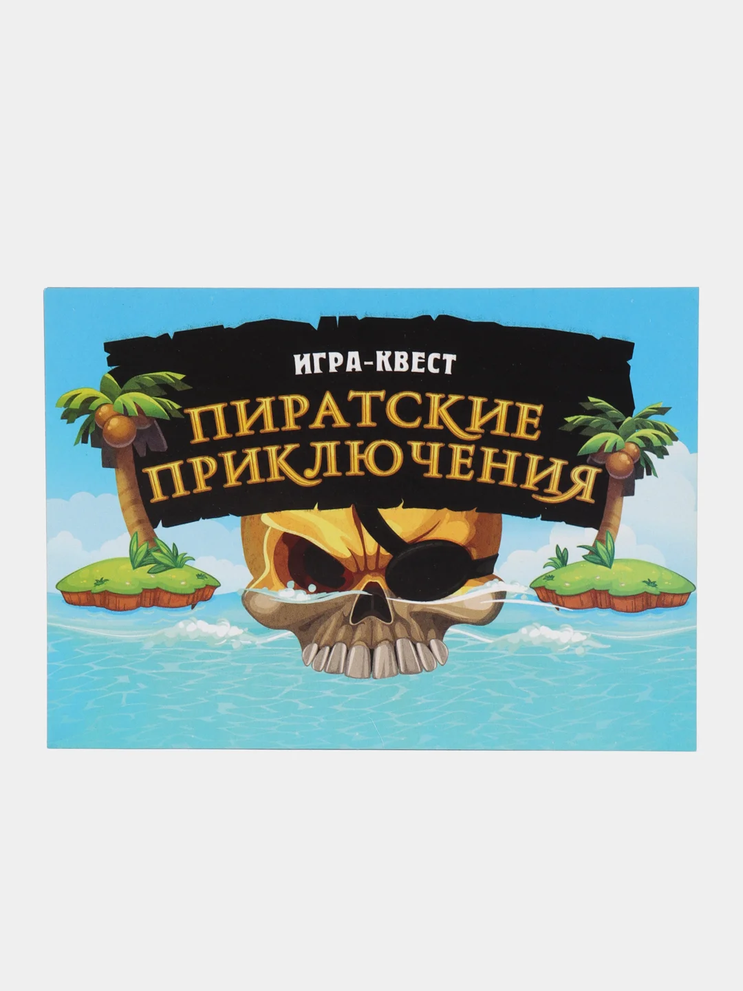 Квест-игра по поиску подарка "Пиратские приключения"