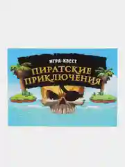 Квест-игра по поиску подарка "Пиратские приключения"