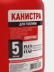 Канистра для бензина SKYWAY 5л пластик усиленная S02602006