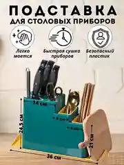 Подставка для ножей, под столовые приборы/ органайзер для раковины, сушилка для посуды