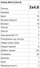 Натяжной потолок своими руками, комплект