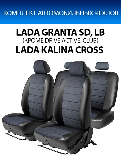 Авточехлы Rival Строчка для сидений Lada Granta 2011-/Kalina Cross 2014-2018, SC.6001.3