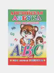 Белый набор 3 шт: "Азбука мальчикам", "Английская азбука", "Веселый счет для малышей", книжки