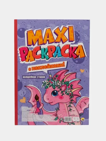 Салатовый раскраска с наклейками 150 шт. Макси-раскраска 340х485 мм. 21 лист. Проф-Пресс