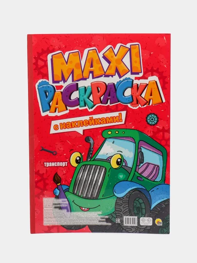 Салатовый раскраска с наклейками 150 шт. Макси-раскраска 340х485 мм. 21 лист. Проф-Пресс