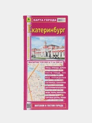 Карта города Екатеринбург с каждым домом складная, "Музеи. Достопримечательности. Туристу"