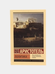 Политика, Аристотель