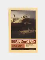 Политика, Аристотель