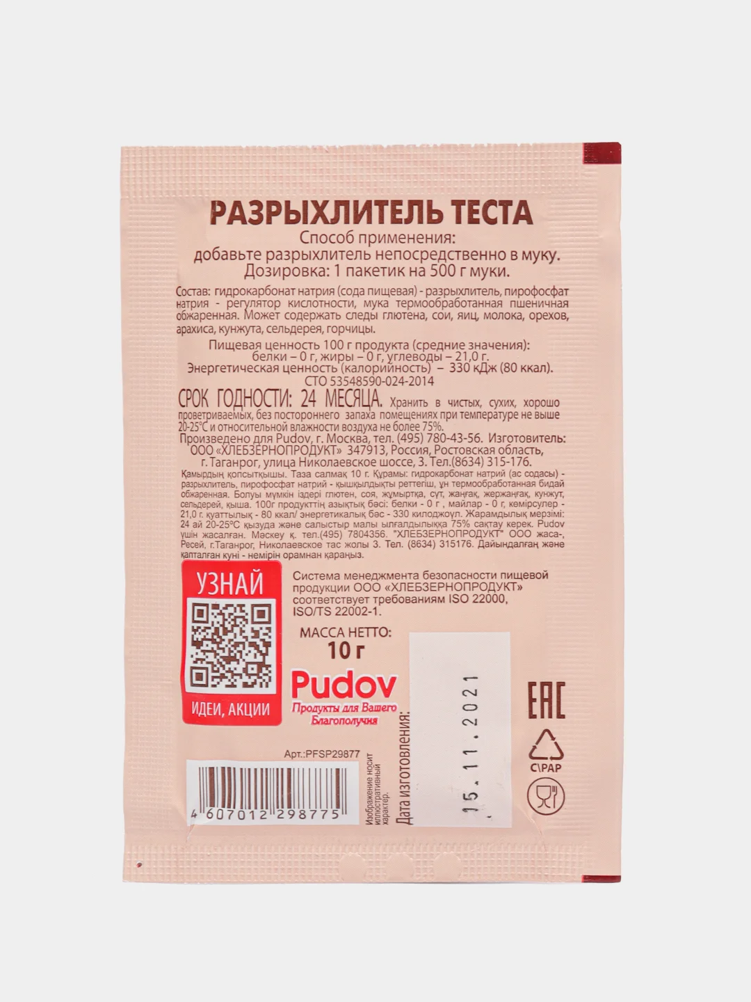 Разрыхлитель теста С.Пудовъ, 10 г, 5 штук