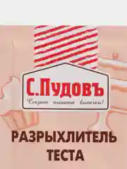 Разрыхлитель теста С.Пудовъ, 10 г, 5 штук