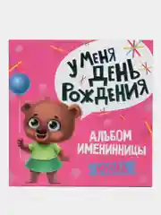 Фотоальбом, Альбом именинника "У меня день рождения. Июль" Проф-Пресс