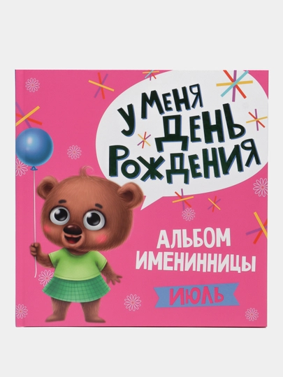 Фотоальбом, Альбом именинника "У меня день рождения. Июль" Проф-Пресс