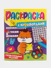 Фиолетовый раскраска с кроссвордами. Увлекательные задания. 198 х 240, 32 стр. Проф-Пресс