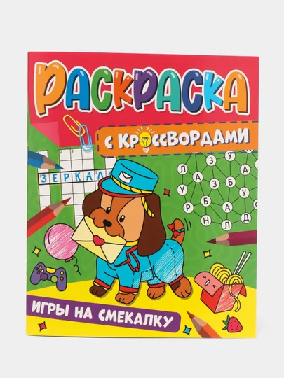 Фиолетовый раскраска с кроссвордами. Увлекательные задания. 198 х 240, 32 стр. Проф-Пресс