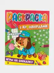 Фиолетовый раскраска с кроссвордами. Увлекательные задания. 198 х 240, 32 стр. Проф-Пресс