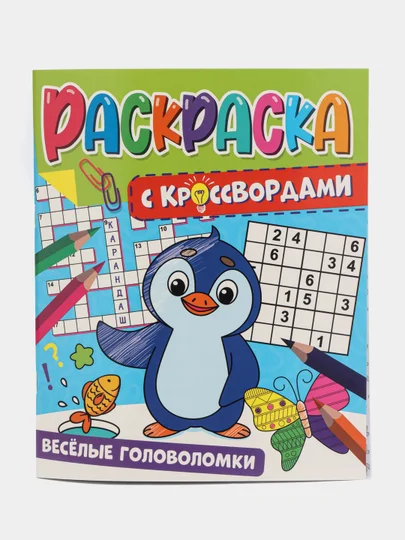 Фиолетовый раскраска с кроссвордами. Увлекательные задания. 198 х 240, 32 стр. Проф-Пресс