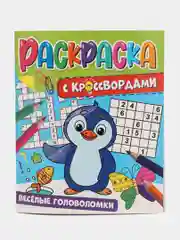 Фиолетовый раскраска с кроссвордами. Увлекательные задания. 198 х 240, 32 стр. Проф-Пресс