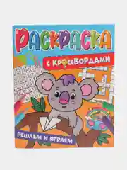Фиолетовый раскраска с кроссвордами. Увлекательные задания. 198 х 240, 32 стр. Проф-Пресс