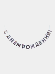 Гирлянда на ленте "С Днем Рождения!", синяя, длина 250 см