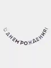 Гирлянда на ленте "С Днем Рождения!", синяя, длина 250 см