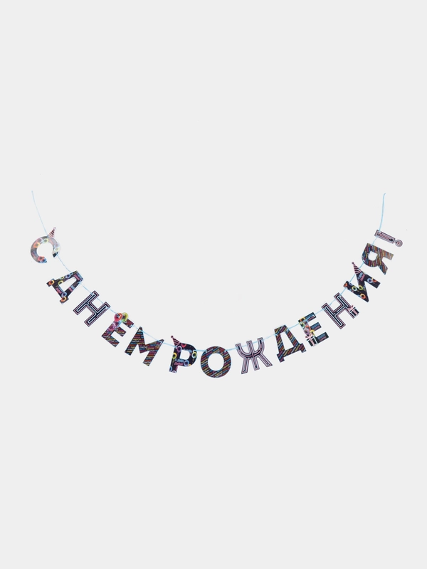 Гирлянда на ленте "С Днем Рождения!", синяя, длина 250 см