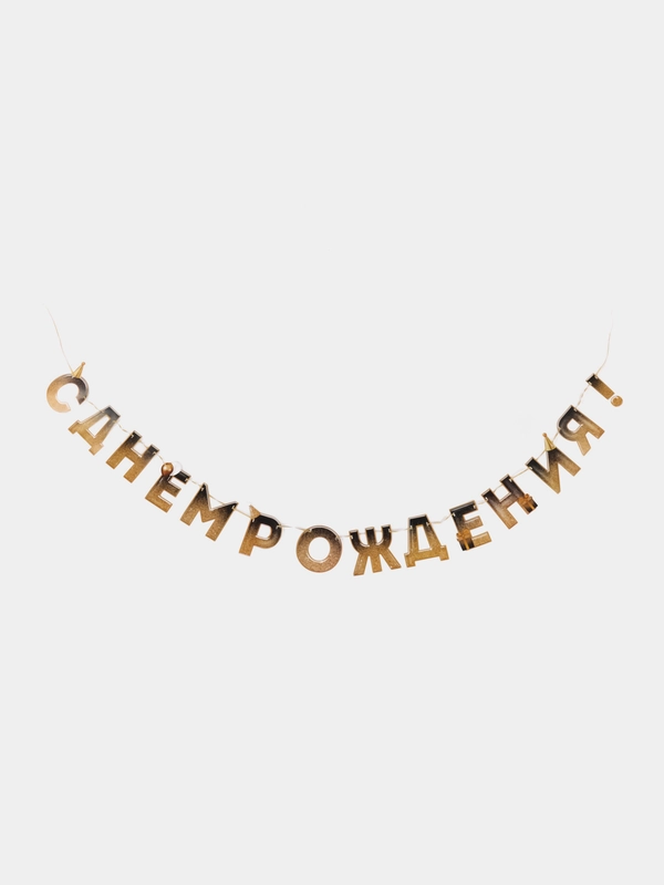 Гирлянда "С днем Рождения", блестки, длина 250 см