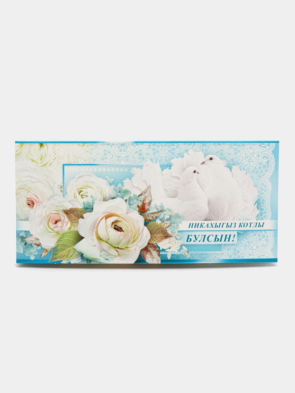 Конверт для денег на татарском языке "С никахом",  " Никахыгыз котлы булсын ! "