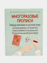 Прописи для школьников на русском языке Многоразовая с углублениями и исчезающими чернила