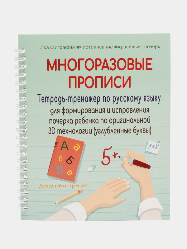 Прописи для школьников на русском языке Многоразовая с углублениями и исчезающими чернила