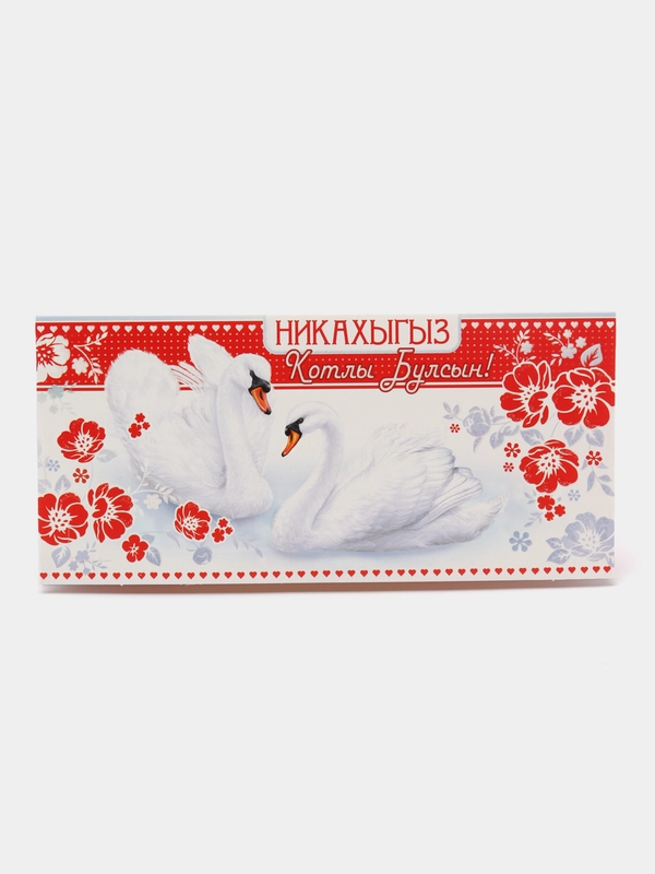 Конверт для денег на татарском языке "С никахом",  " Никахыгыз котлы булсын ! "