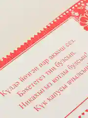 Конверт для денег на татарском языке "С никахом",  " Никахыгыз котлы булсын ! "