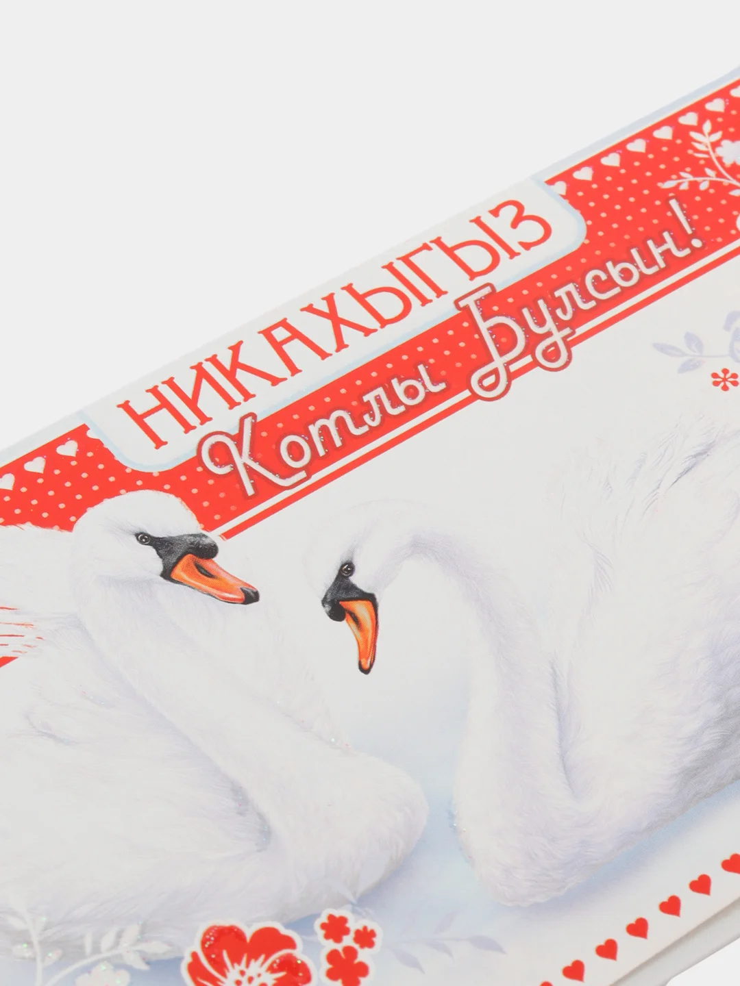 Конверт для денег на татарском языке "С никахом",  " Никахыгыз котлы булсын ! "
