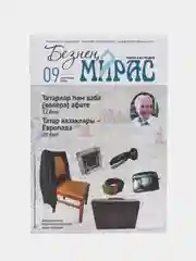 Татарский журнал "Безнен мирас" №9