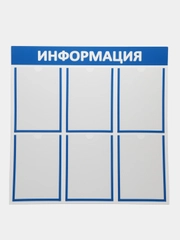 Информационный стенд "Информация" 6 плоских карманов А4, цвет синий, Стенды 810х810мм
