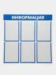 Информационный стенд "Информация" 6 плоских карманов А4, цвет синий, Стенды 810х810мм