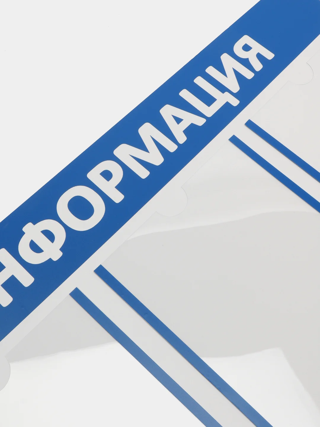 Информационный стенд "Информация" 6 плоских карманов А4, цвет синий, Стенды 810х810мм