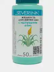 Жидкость для снятия лака "Северина" 50 мл, яблоко, алое