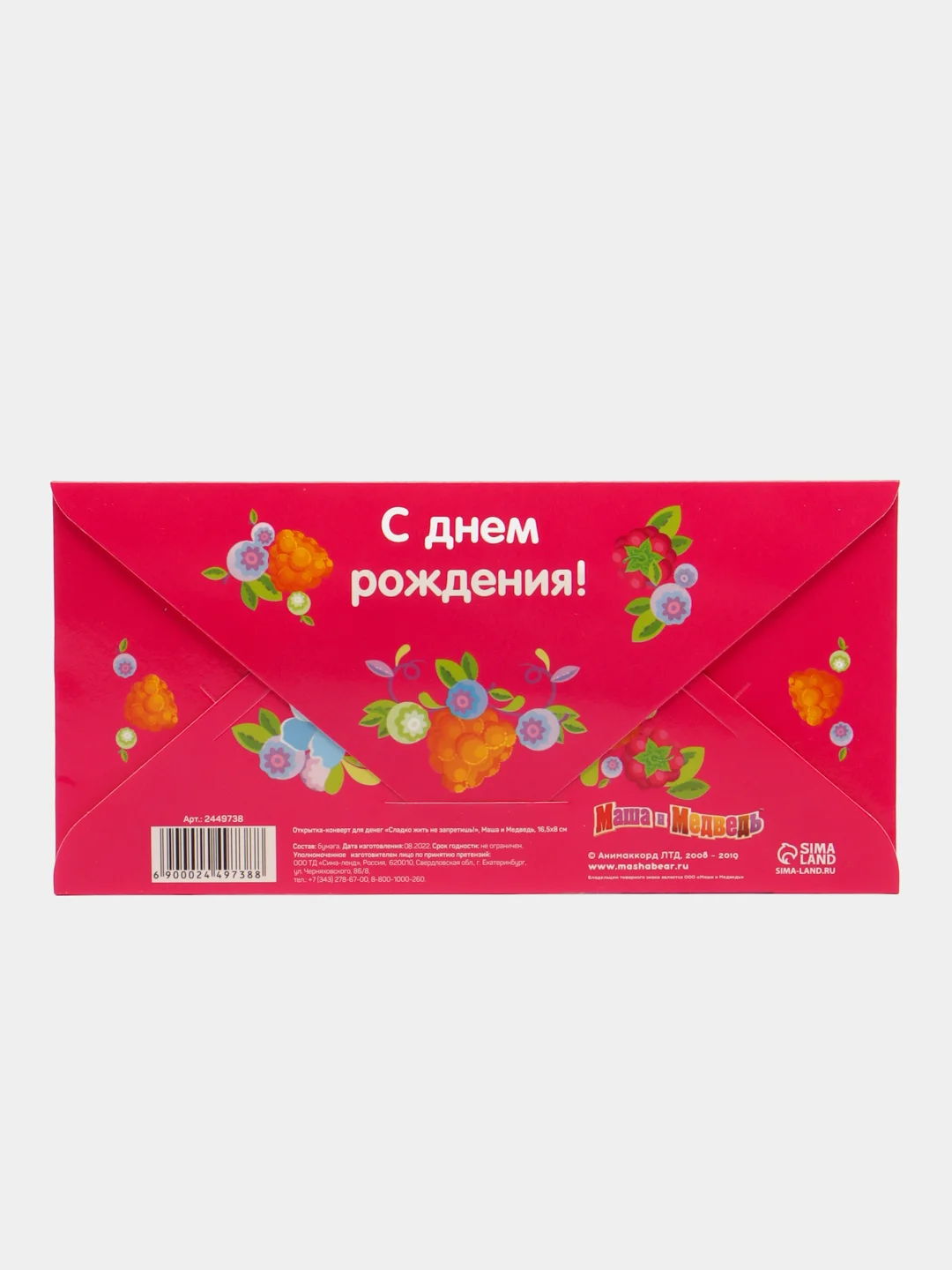Розовый конверт для денег "С днем рождения!", Маша и Медведь