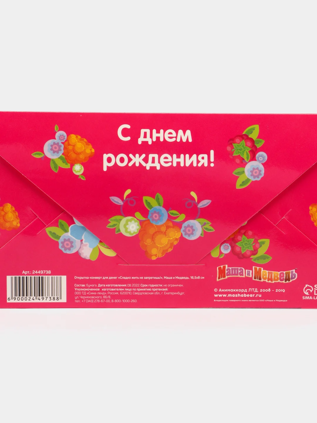 Розовый конверт для денег "С днем рождения!", Маша и Медведь