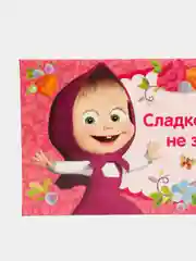 Розовый конверт для денег "С днем рождения!", Маша и Медведь