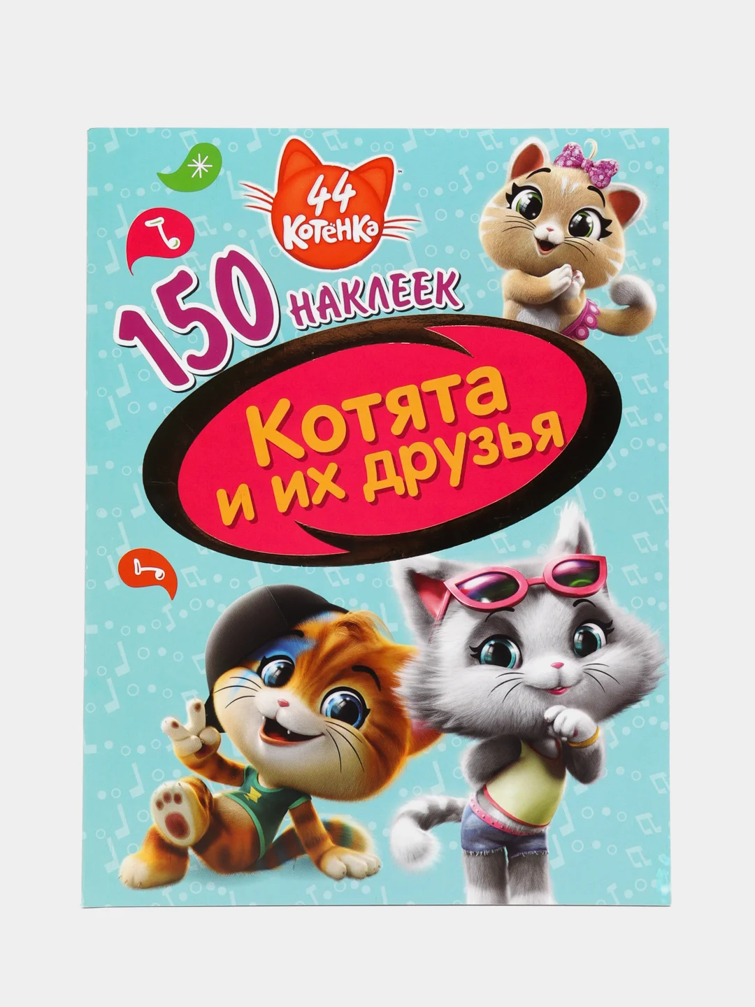150 наклеек. 44 котенка. Котята и их друзья