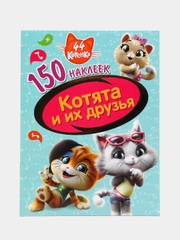 150 наклеек. 44 котенка. Котята и их друзья