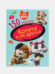150 наклеек. 44 котенка. Котята и их друзья