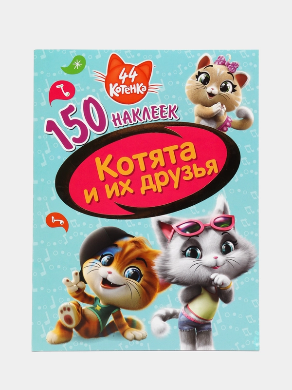 150 наклеек. 44 котенка. Котята и их друзья