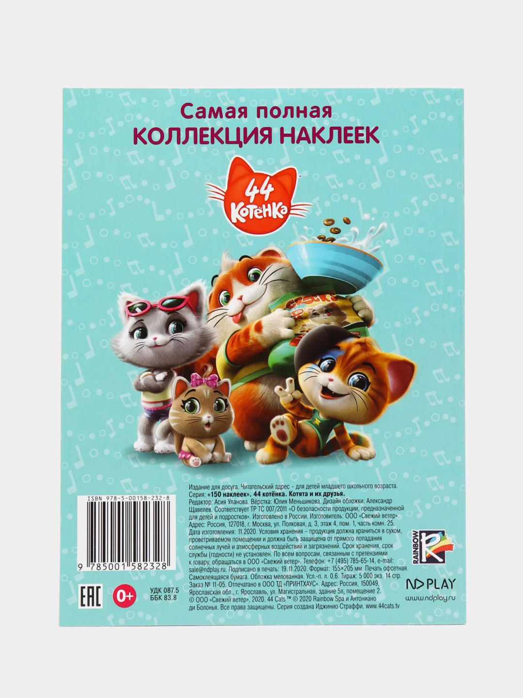150 наклеек. 44 котенка. Котята и их друзья